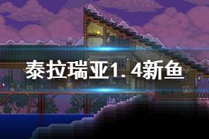 《泰拉瑞亞》1.4有什么新魚(yú) 1.4釣魚(yú)新增內(nèi)容介紹