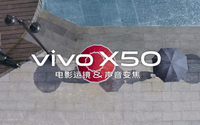 微云臺(tái)防抖還不夠？vivo X50支持電影運(yùn)鏡+聲音變焦