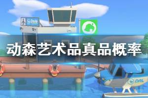 《集合啦動物森友會》真品概率高嗎 藝術品商店真品概率介紹