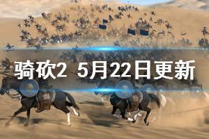 《騎馬與砍殺2》5月22日更新了什么 5月22日更新內(nèi)容介紹