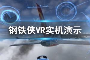 《漫威鋼鐵俠VR》畫(huà)面怎么樣 游戲?qū)崣C(jī)演示視頻