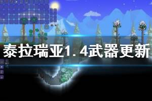 《泰拉瑞亞》1.4武器更新了哪些？1.4武器更新內(nèi)容介紹