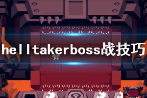 《地獄把妹王》boss怎么打 Helltakerboss戰(zhàn)技巧分享