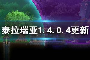 《泰拉瑞亞》1.4.0.4更新了什么 1.4.0.4更新內(nèi)容一覽