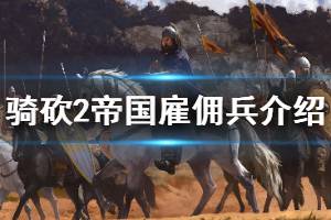 《騎馬與砍殺2》帝國雇傭兵厲害嗎 帝國雇傭兵兵種介紹