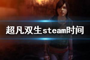 《超凡雙生》steam什么時候上線 steam版本發(fā)售時間介紹