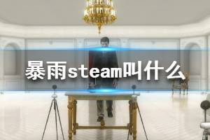 《暴雨》steam叫什么 游戲steam搜索方法介紹