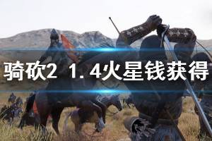 《騎馬與砍殺2》1.4火星錢怎么得 1.4火星錢獲得方法一覽