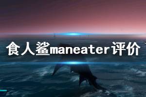 《食人鯊》maneater游戲優(yōu)缺點(diǎn)評(píng)價(jià) maneater值得入手嗎？