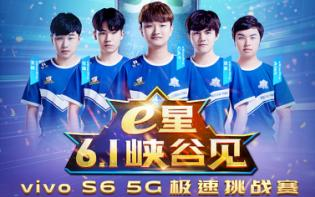 5G玩游戲到底有多快？6月1日與vivo S6一起見(jiàn)證吧！