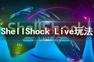 《ShellShock Live》游戲怎么樣？特色玩法內容介紹