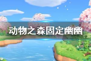 《集合啦動(dòng)物森友會(huì)》怎么固定幽幽 幽幽固定刷新方法介紹