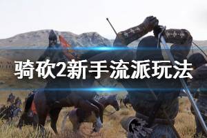 《騎馬與砍殺2》新人玩什么流派 新手流派玩法推薦