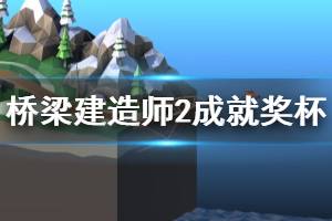 《橋梁建造師2》成就怎么解鎖？中文全成就達(dá)成條件一覽