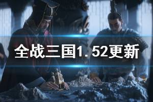 《全面戰(zhàn)爭三國》1.52更新內(nèi)容匯總 1.52更細(xì)了哪些內(nèi)容？