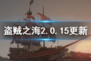 《盜賊之海》2.0.15版本更新了什么 2.0.15版本更新內(nèi)容一覽