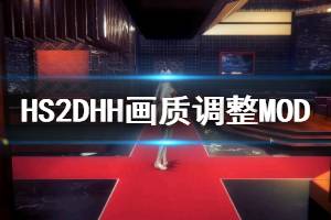 《甜心選擇2》DHH畫質(zhì)調(diào)整MOD怎么用 DHH畫質(zhì)調(diào)整MOD安裝方法說明