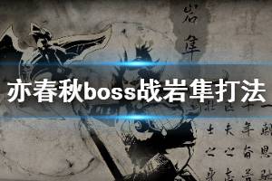 《亦春秋》巖隼boss戰(zhàn)怎么打？boss戰(zhàn)巖隼打法詳解