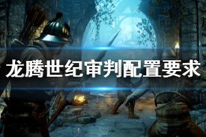 《龍騰世紀(jì)審判》steam配置高嗎？配置要求介紹