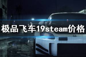 《極品飛車19》steam多少錢 steam價格介紹