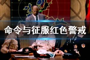 《命令與征服重制版》紅色警戒怎么操作？紅色警戒鍵位操作(3)