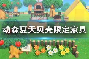 《集合啦動物森友會》夏天貝殼家具有哪些 夏天貝殼限定家具一覽