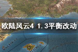 《歐陸風(fēng)云4》1.3有什么調(diào)整 1.3平衡性調(diào)整改動(dòng)一覽