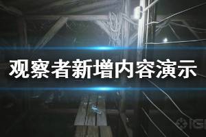 《觀察者》新增內(nèi)容演示視頻 Observer新增了什么內(nèi)容？