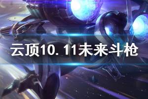 《云頂之弈》10.11未來斗槍陣容怎么搭配 10.11未來斗槍運營思路說明