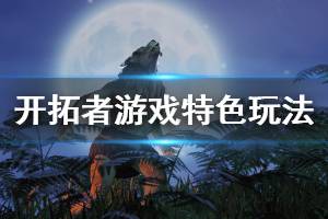 《開拓者》游戲特色玩法介紹 The Waylanders游戲好玩嗎？