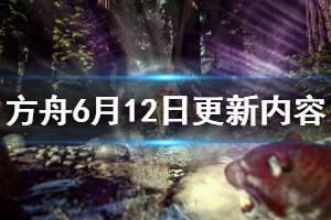 《方舟生存進(jìn)化》6月12日更新了什么 6月12日更新內(nèi)容一覽