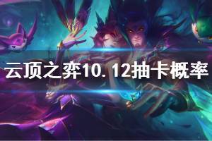 《云頂之弈》10.12抽卡概率一覽 10.12全等級搜棋子概率說明