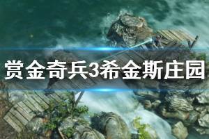 《賞金奇兵3》希金斯莊園流程視頻 希金斯莊園怎么打？