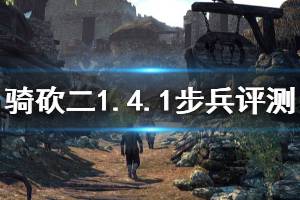 《騎馬與砍殺2》1.4.1什么步兵厲害 1.4.1步兵評測