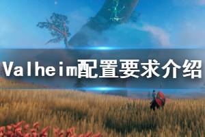 《Valheim》配置要求是什么？游戲配置要求介紹