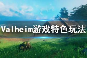 《Valheim》游戲好玩嗎？游戲特色玩法介紹