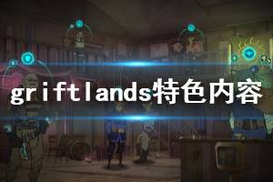 《欺詐之地》好玩嗎 Griftlands特色內容介紹