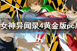 《女神異聞錄4黃金版》pc能玩嗎？pc版試玩評測心得