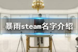 《暴雨》steam上有嗎 游戲steam名字介紹