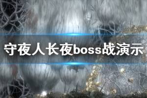 《守夜人長夜》好玩嗎？boss戰(zhàn)實機演示視頻