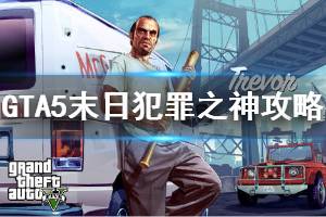 《GTA5》末日犯罪之神怎么做 末日犯罪之身攻略