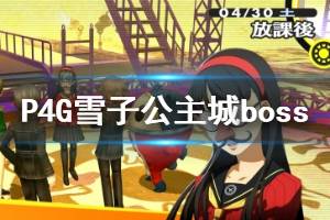 《女神異聞錄4黃金版》雪子公主城boss戰(zhàn)攻略 雪子公主城boss怎么打？