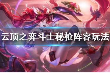 《云頂之弈》斗士秘槍陣容怎么玩 斗士秘槍陣容玩法介紹