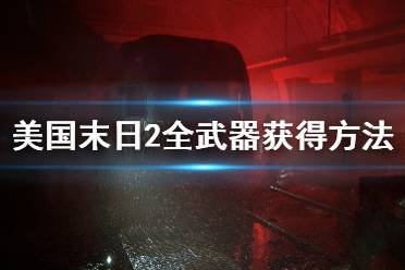 《美國末日2》全武器獲得方法介紹 最后生還者2武器怎么獲得？