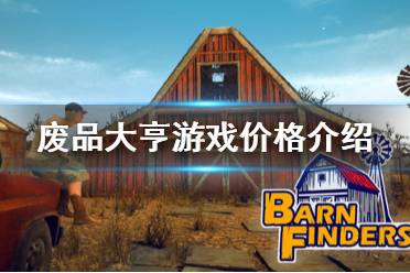 《廢品大亨》多少錢 Barn Finders售價(jià)介紹