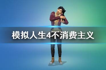 《模擬人生4》綠色生活不消費主義是什么 不消費主義特性介紹