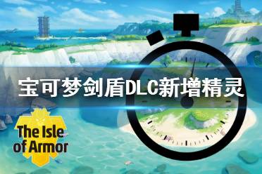 《寶可夢(mèng)劍盾》DLC新增精靈閃光形態(tài)展示 dlc新增寶可夢(mèng)有哪些？