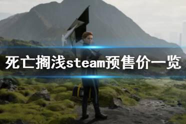 《死亡擱淺》steam多少錢(qián) steam預(yù)售價(jià)一覽