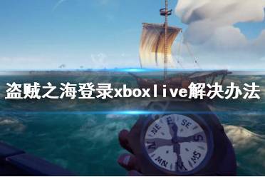 《盜賊之?！繁仨毜卿泋boxlive怎么辦 必須登錄xboxlive解決辦法