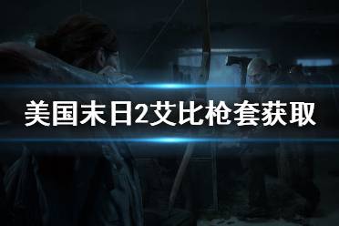 《美國(guó)末日2》艾比槍套怎么獲得 艾比槍套獲取方法分享